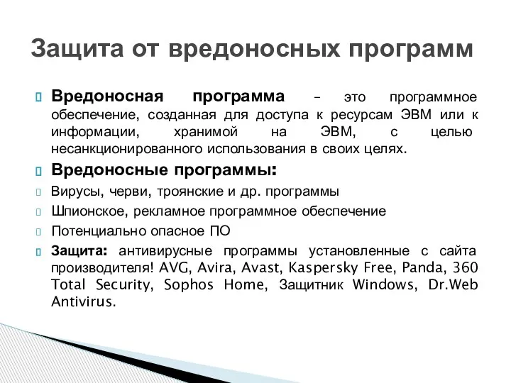 Вредоносная программа – это программное обеспечение, созданная для доступа к ресурсам ЭВМ