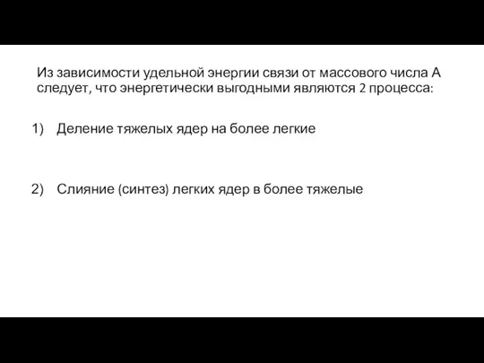 Из зависимости удельной энергии связи от массового числа А следует, что энергетически