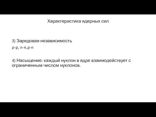 Характеристика ядерных сил 3) Зарядовая независимость p-p, n-n,p-n 4) Насыщение: каждый нуклон