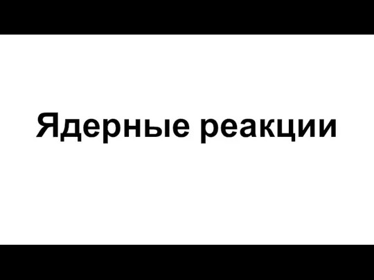 Ядерные реакции