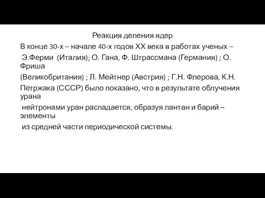 Реакция деления ядер В конце 30-х – начале 40-х годов ХХ века