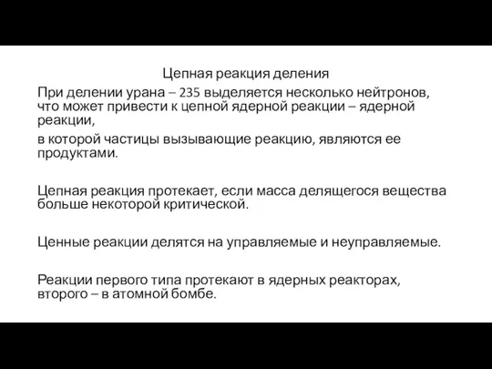 Цепная реакция деления При делении урана – 235 выделяется несколько нейтронов, что