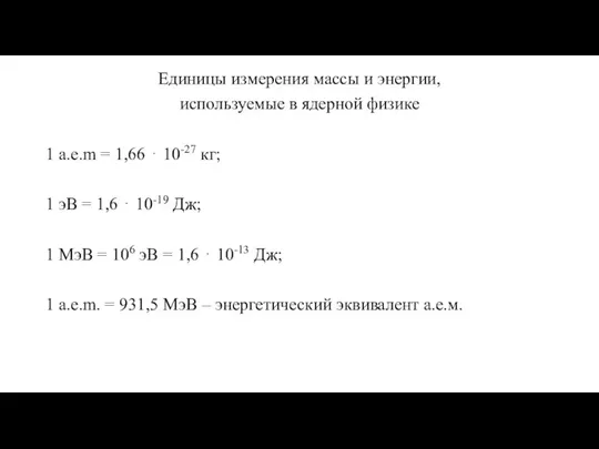 Единицы измерения массы и энергии, используемые в ядерной физике 1 а.е.m =