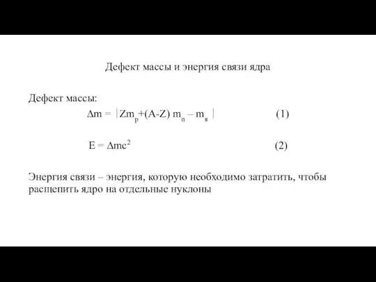 Дефект массы и энергия связи ядра Дефект массы: ∆m = ∣Zmp+(A-Z) mn