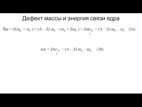 Дефект массы и энергия связи ядра