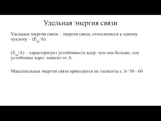 Удельная энергия связи Удельная энергия связи – энергия связи, относящиеся к одному