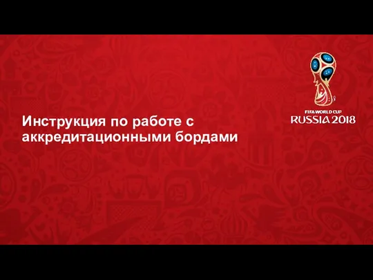 Инструкция по работе с аккредитационными бордами