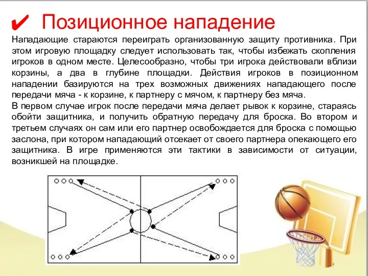 Позиционное нападение Нападающие стараются переиграть организованную защиту противника. При этом игровую площадку