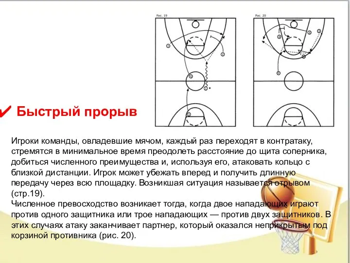 Игроки команды, овладевшие мячом, каждый раз переходят в контратаку, стремятся в минимальное