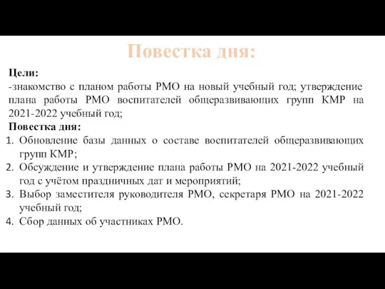 Цели: -знакомство с планом работы РМО на новый учебный год; утверждение плана