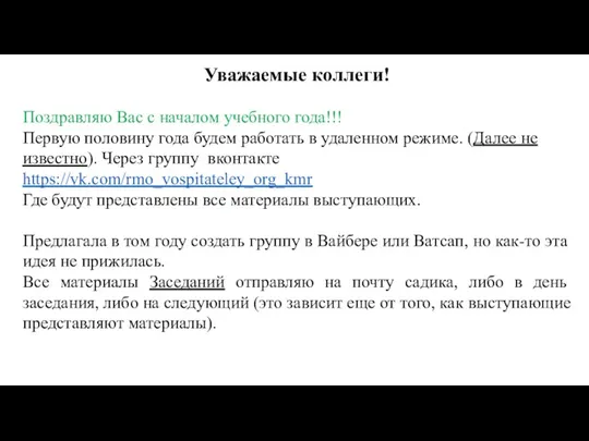 Уважаемые коллеги! Поздравляю Вас с началом учебного года!!! Первую половину года будем