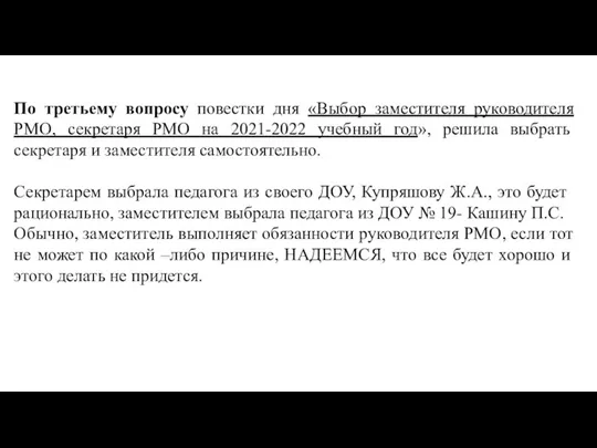 По третьему вопросу повестки дня «Выбор заместителя руководителя РМО, секретаря РМО на