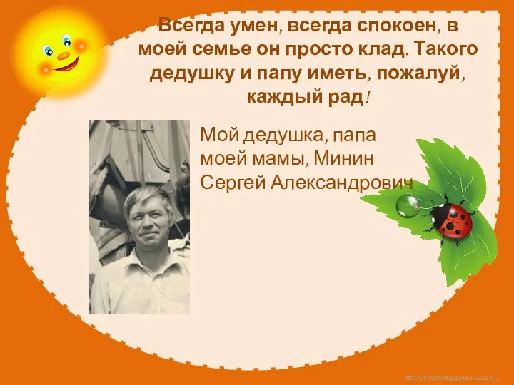 Мой дедушка, папа моей мамы, Минин Сергей Александрович Всегда умен, всегда спокоен,