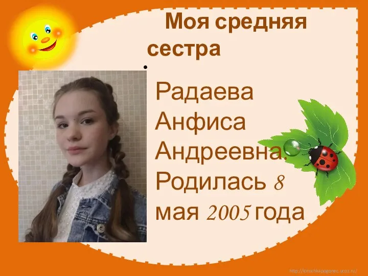 Моя средняя сестра Радаева Анфиса Андреевна. Родилась 8 мая 2005 года