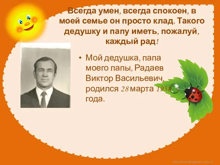 Мой дедушка, папа моего папы, Радаев Виктор Васильевич, родился 28 марта 1958