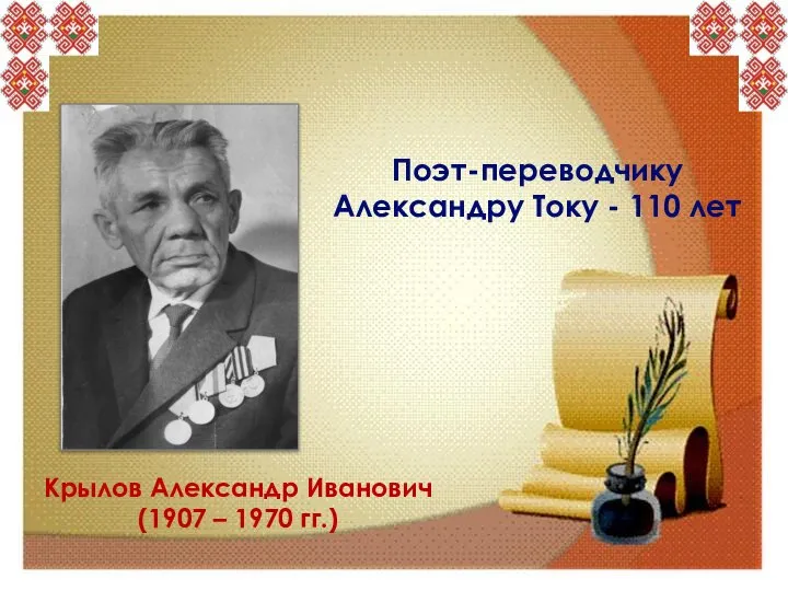 Поэт-переводчику Александру Току - 110 лет Крылов Александр Иванович (1907 – 1970 гг.)
