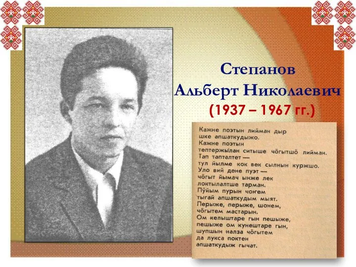 Степанов Альберт Николаевич (1937 – 1967 гг.)