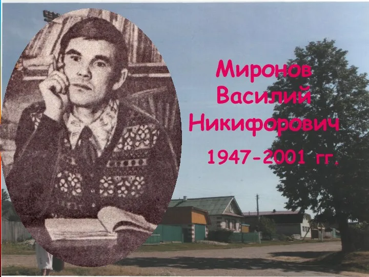 Миронов Василий Никифорович 1947-2001 гг.