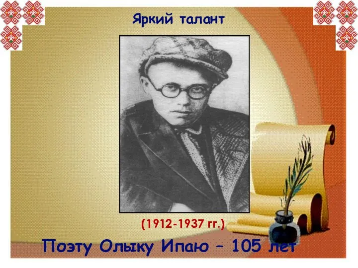 Яркий талант Поэту Олыку Ипаю – 105 лет (1912-1937 гг.)