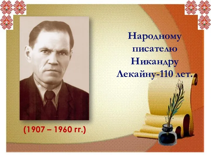 Народному писателю Никандру Лекайну-110 лет. (1907 – 1960 гг.)