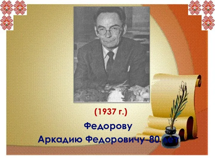 Федорову Аркадию Федоровичу-80 лет (1937 г.)