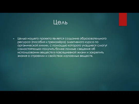 Цель Целью нашего проекта является создание образовательного ресурса (пособия и тренажёра) элективного