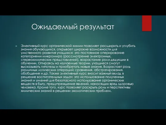 Ожидаемый результат Элективный курс органической химии позволяет расширить и углубить знания обучающихся,