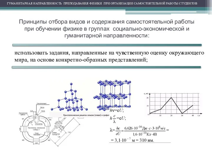 Принципы отбора видов и содержания самостоятельной работы при обучении физике в группах