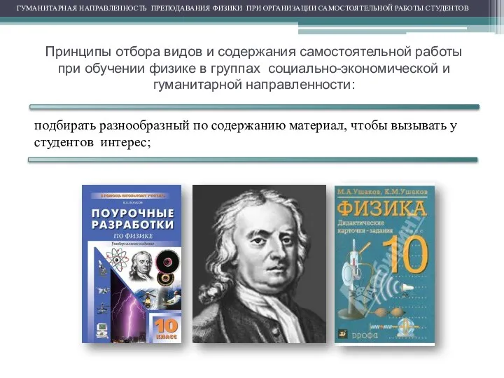 Принципы отбора видов и содержания самостоятельной работы при обучении физике в группах