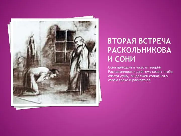 ВТОРАЯ ВСТРЕЧА РАСКОЛЬНИКОВА И СОНИ Соня приходит в ужас от теории Раскольникова