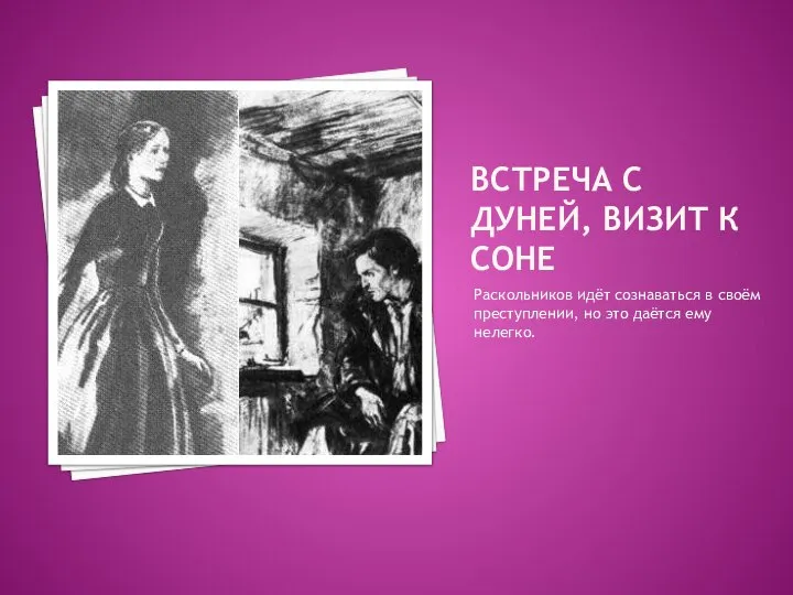 ВСТРЕЧА С ДУНЕЙ, ВИЗИТ К СОНЕ Раскольников идёт сознаваться в своём преступлении,