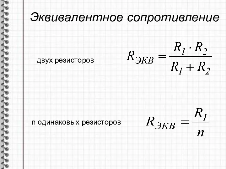 Эквивалентное сопротивление двух резисторов n одинаковых резисторов