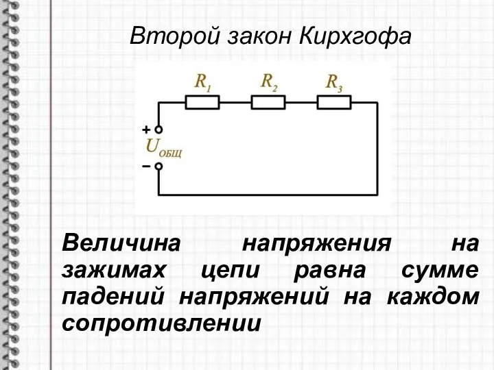 Величина напряжения на зажимах цепи равна сумме падений напряжений на каждом сопротивлении Второй закон Кирхгофа