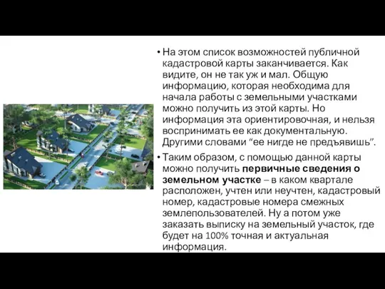 На этом список возможностей публичной кадастровой карты заканчивается. Как видите, он не