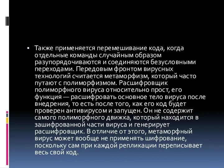 Также применяется перемешивание кода, когда отдельные команды случайным образом разупорядочиваются и соединяются