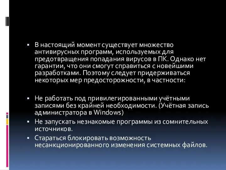 В настоящий момент существует множество антивирусных программ, используемых для предотвращения попадания вирусов