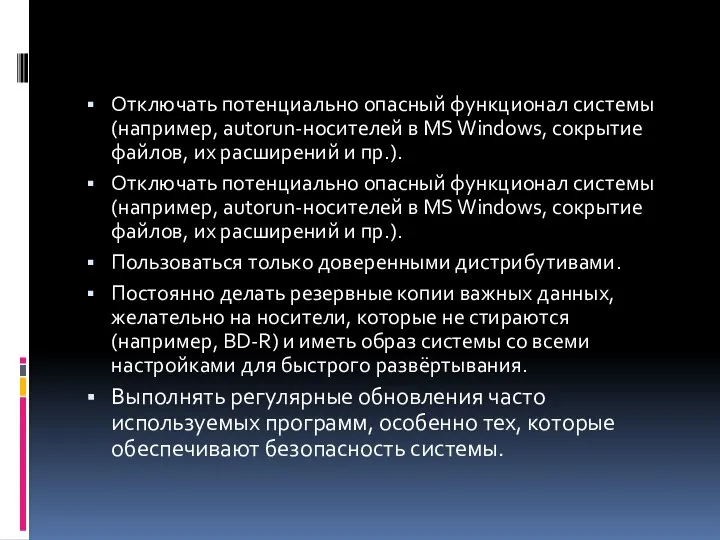 Отключать потенциально опасный функционал системы (например, autorun-носителей в MS Windows, сокрытие файлов,