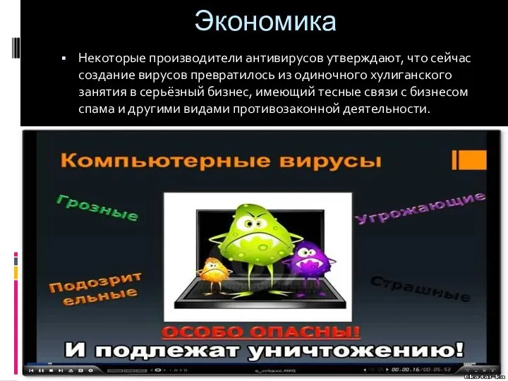 Экономика Некоторые производители антивирусов утверждают, что сейчас создание вирусов превратилось из одиночного