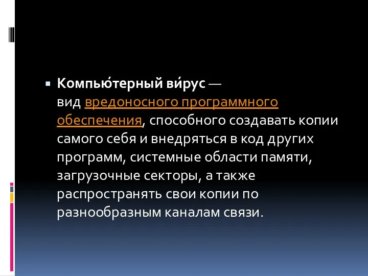 Компью́терный ви́рус — вид вредоносного программного обеспечения, способного создавать копии самого себя