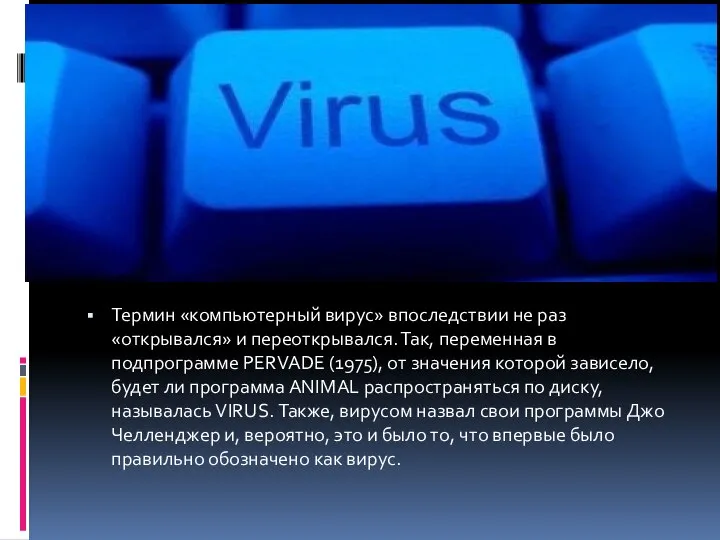 Термин «компьютерный вирус» впоследствии не раз «открывался» и переоткрывался. Так, переменная в