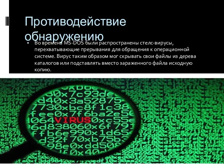 Противодействие обнаружению Во времена MS-DOS были распространены стелс-вирусы, перехватывающие прерывания для обращения