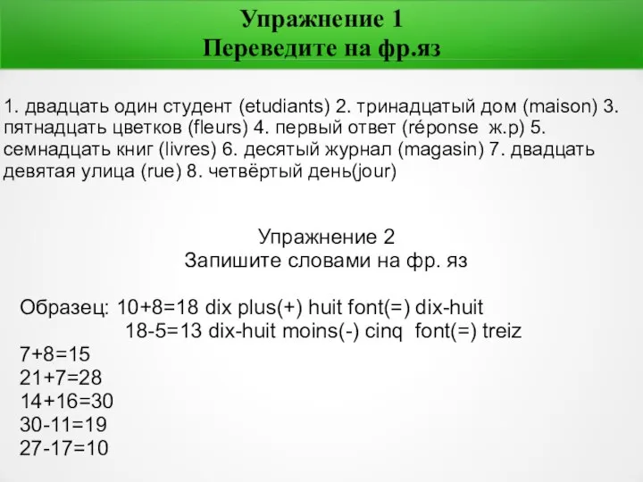 Упражнение 1 Переведите на фр.яз Образец: 10+8=18 dix plus(+) huit font(=) dix-huit