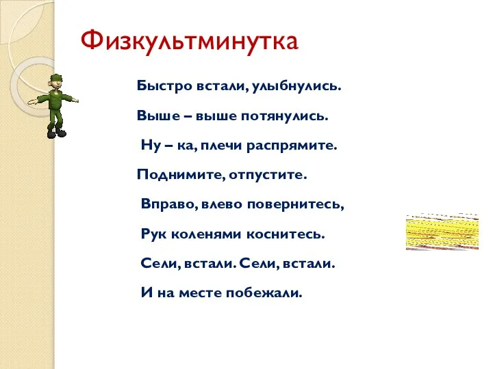 Физкультминутка Быстро встали, улыбнулись. Выше – выше потянулись. Ну – ка, плечи