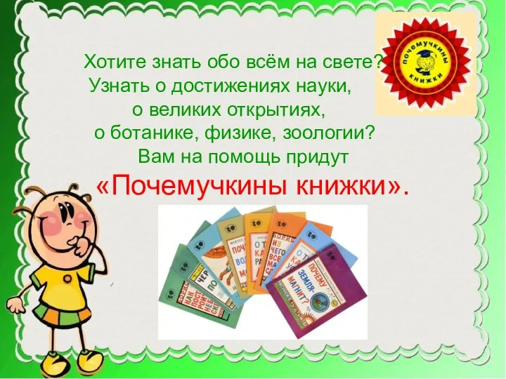 Хотите знать обо всём на свете? Узнать о достижениях науки, о великих