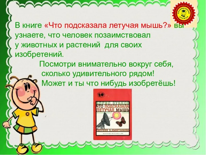 В книге «Что подсказала летучая мышь?» вы узнаете, что человек позаимствовал у