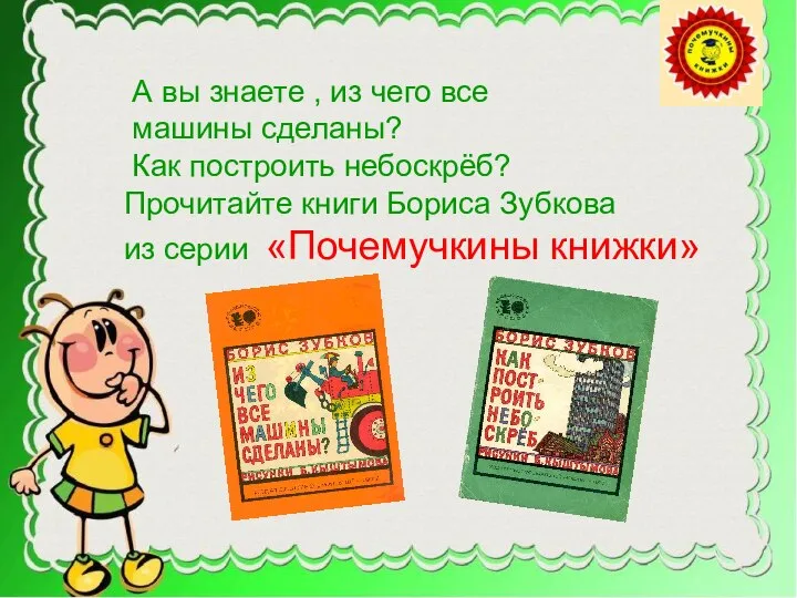 А вы знаете , из чего все машины сделаны? Как построить небоскрёб?