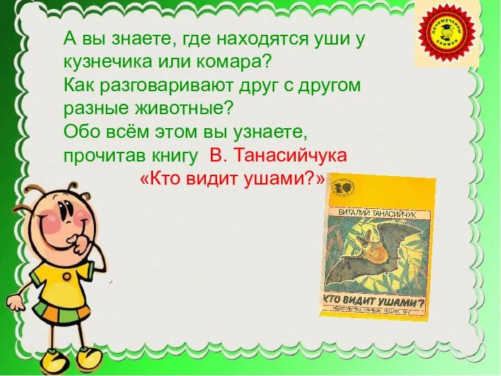 А вы знаете, где находятся уши у кузнечика или комара? Как разговаривают