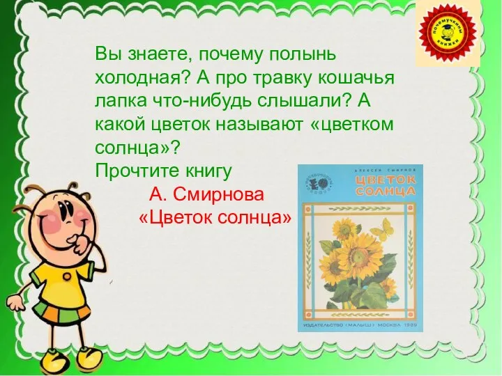 Вы знаете, почему полынь холодная? А про травку кошачья лапка что-нибудь слышали?