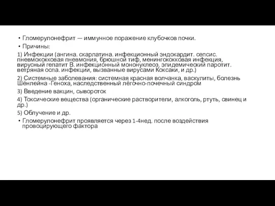 Гломерулонефрит — иммунное поражение клубочков почки. Причины: 1) Инфекции (ангина. скарлатина. инфекционный