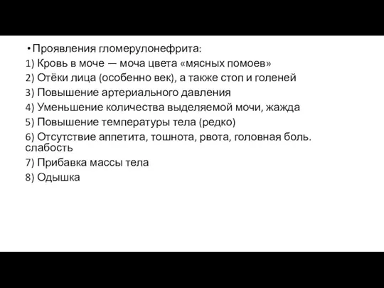 Проявления гломерулонефрита: 1) Кровь в моче — моча цвета «мясных помоев» 2)